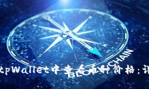 如何在tpWallet中查看币种价格：详细指南