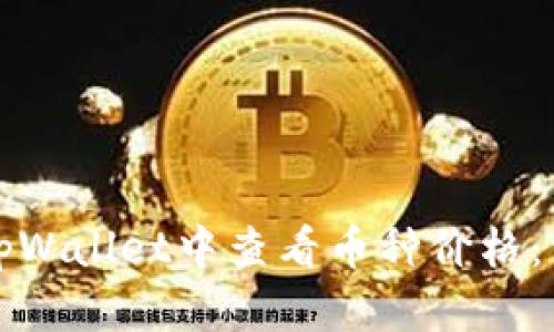 如何在tpWallet中查看币种价格：详细指南