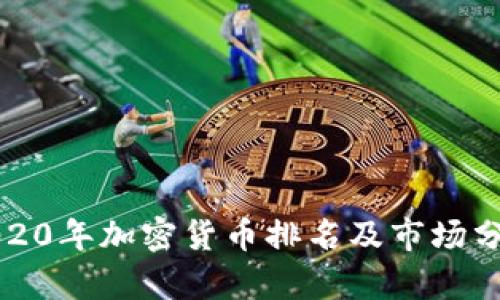 2020年加密货币排名及市场分析