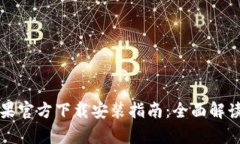 tpWallet苹果官方下载安装指南：全面解读与使用技