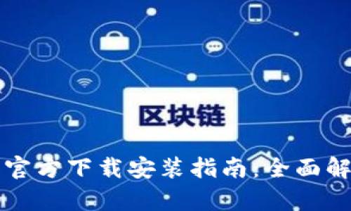 tpWallet苹果官方下载安装指南：全面解读与使用技巧
