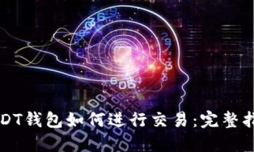 USDT钱包如何进行交易：完整指南
