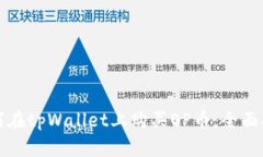 如何在tpWallet上购买OP币：全面指南
