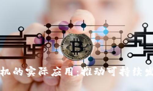 环保区块链机的实际应用：推动可持续发展的新技术