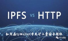 如何在tpWallet中无矿工费安全转账