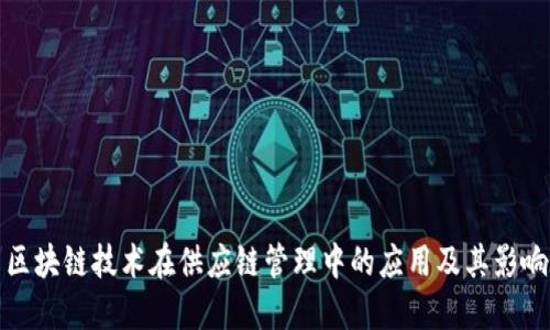 区块链技术在供应链管理中的应用及其影响