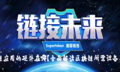 区块链应用的硬件在哪？全面解读区块链所需设
