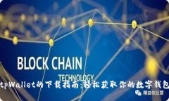 tpWallet的下载指南：轻松获取你的数字钱包