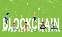 GUI钱包如何支持瑞波币：功能与使用指南