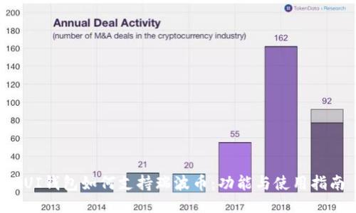 GUI钱包如何支持瑞波币：功能与使用指南
