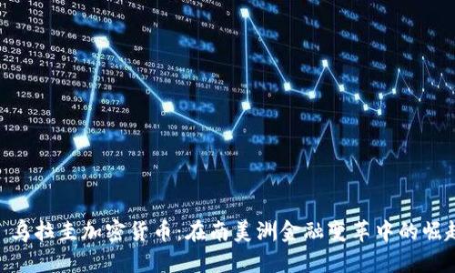 : 乌拉圭加密货币：在南美洲金融变革中的崛起