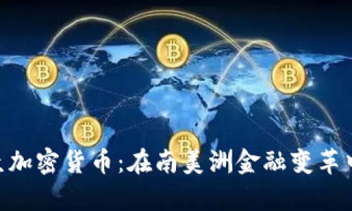 : 乌拉圭加密货币：在南美洲金融变革中的崛起