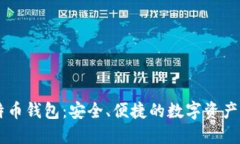 币行比特币钱包：安全、便捷的数字资产管理工