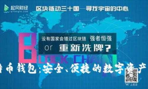 币行比特币钱包：安全、便捷的数字资产管理工具