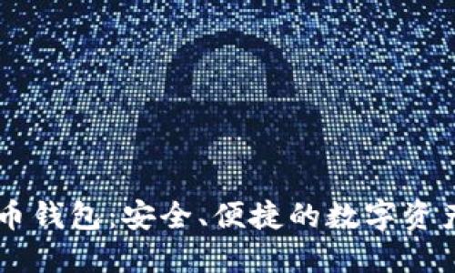 币行比特币钱包：安全、便捷的数字资产管理工具