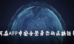 如何在APP中安全登录你的区块链钱包