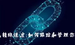 区块链钱包转账进度：如何跟踪和管理你的数字