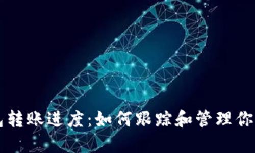 区块链钱包转账进度：如何跟踪和管理你的数字资产