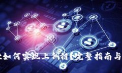 tpWallet如何实现上侧链？完整指南与技巧解析