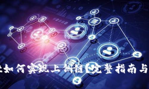 tpWallet如何实现上侧链？完整指南与技巧解析