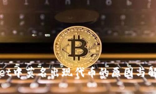 tpWallet中莫名出现代币的原因与解决方案