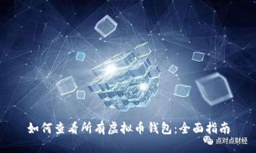 如何查看所有虚拟币钱包：全面指南