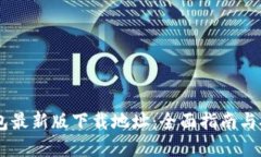 USDT钱包最新版下载地址：全面指南与安全建议