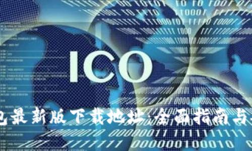 USDT钱包最新版下载地址：全面指南与安全建议
