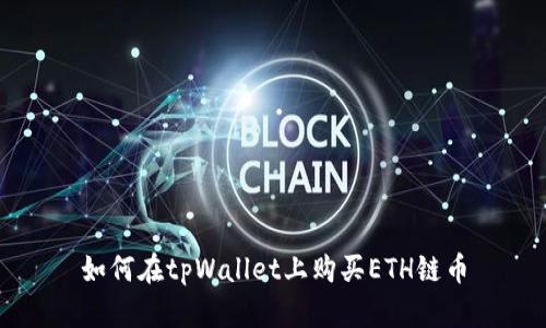 如何在tpWallet上购买ETH链币