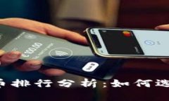 2023年美加密货币排行分析：如何选择合适的投资