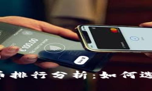 2023年美加密货币排行分析：如何选择合适的投资项目