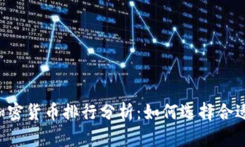 2023年美加密货币排行分析：如何选择合适的投资项目
