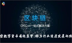 加密数字货币有效监管：助力行业健康发展的路