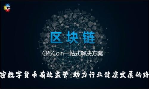 加密数字货币有效监管：助力行业健康发展的路径