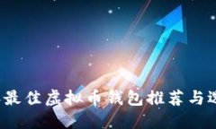 2023年最佳虚拟币钱包推荐与选择指南