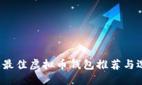 2023年最佳虚拟币钱包推荐与选择指南