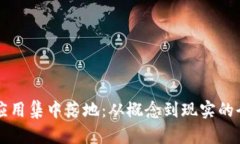 区块链应用集中落地：从概念到现实的全景探索