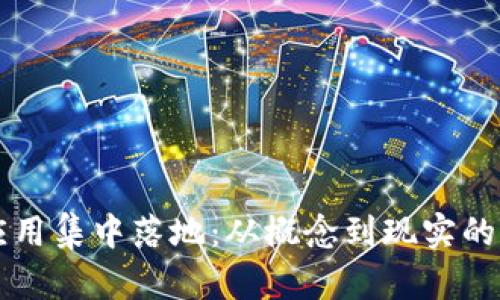 区块链应用集中落地：从概念到现实的全景探索