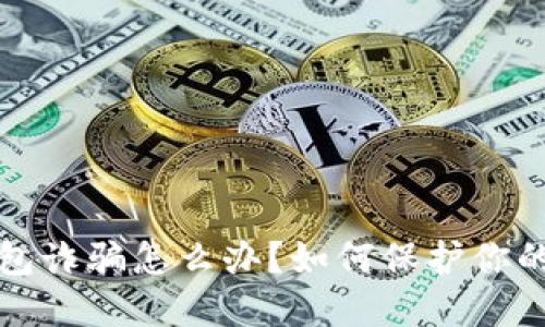 虚拟币钱包诈骗怎么办？如何保护你的资产安全