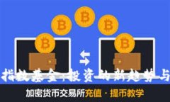 加密货币指数基金：投资的新趋势与优势分析