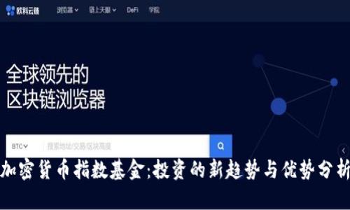 加密货币指数基金：投资的新趋势与优势分析