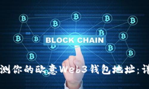 如何检测你的欧意Web3钱包地址：详细指南