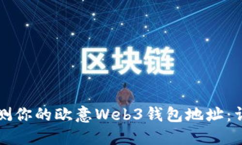 如何检测你的欧意Web3钱包地址：详细指南