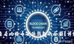 如何查看比特币硬件钱包的余额？详细指南