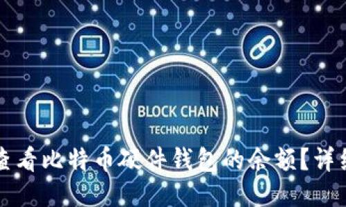 如何查看比特币硬件钱包的余额？详细指南