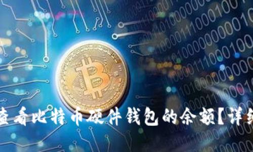 如何查看比特币硬件钱包的余额？详细指南