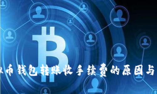 虚拟币钱包转账收手续费的原因与解析