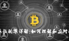 加密货币征税率详解：如何理解和应对税务政策