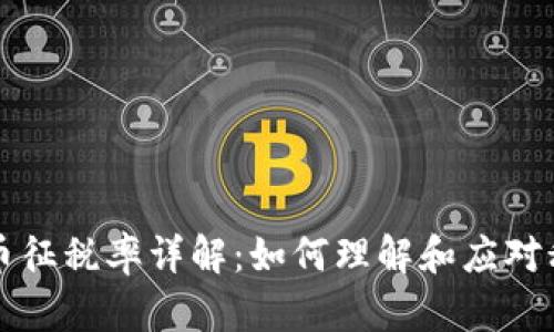 加密货币征税率详解：如何理解和应对税务政策