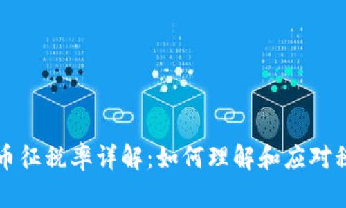 加密货币征税率详解：如何理解和应对税务政策